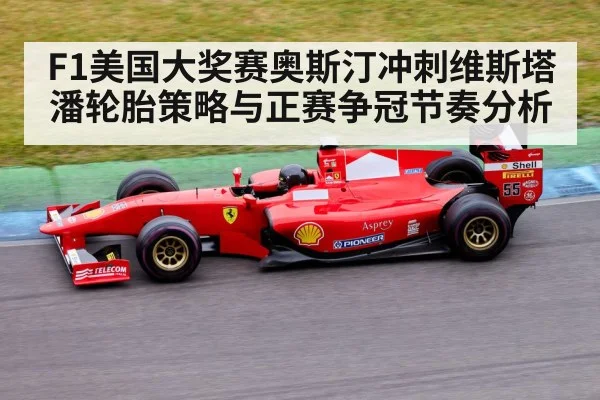F1美国大奖赛奥斯汀冲刺维斯塔潘轮胎策略与正赛争冠节奏分析 | kaiyun