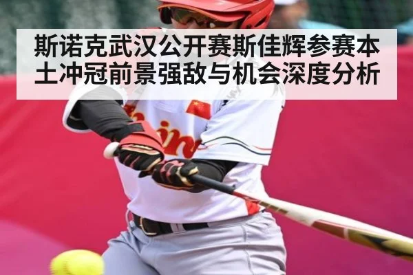 斯诺克武汉公开赛斯佳辉参赛本土冲冠前景强敌与机会深度分析 | kaiyun